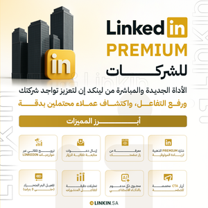 واجهة LinkedIn Premium Company Page لإدارة صفحات الشركات,LinkedIn Premium Company Page لتطوير صفحة الشركة