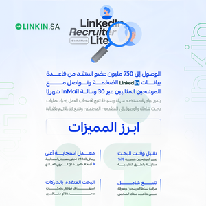 LinkedIn Recruiter Lite Premium لينكدان ريكروتر لايت بريميوم,LinkedIn Recruiter Lite لاستقطاب المواهب بسهولة