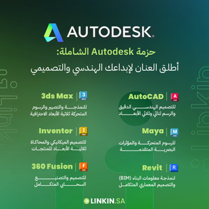 AutoCAD - اوتوكاد لتصميم ثنائي الأبعاد وتوثيق هندسي بدقة عالية,3ds Max - 3 للتحريك وإكساء المشاهد ثلاثية الأبعاد بجودة عالية,Maya مايا لتصميم الشخصيات والرسوم المتحركة ثلاثية الأبعاد بمرونة فائقة,Civil 3D لتخطيط مشاريع البنية التحتية وتطوير الطرق بدقة عالية,Revit - ريفيت لإنشاء نماذج ثلاثية الأبعاد وتنسيق معماري شامل
