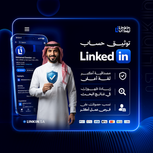 توثيق بروفايل لينكدإن لتعزيز الحضور المهني وبناء المصداقية,LinkeedIn Verification توثيق حساب حسابات لينكدان,توثيق حساب لينكدإن لزيادة المصداقية والظهور المهني