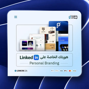 بناء هوية مهنية Personal Branding لملف لينكدان,هوية مهنية رقمية احترافية لبناء البراند الشخصي على لينكدن