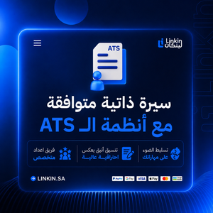 سيرة ذاتية احترافية متوافقة مع أنظمة ATS من لينك إن,cv resume سيرة ذاتية متوافقة مع انظمة ATS