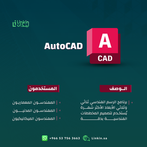 AutoCAD - اوتوكاد لتصميم ثنائي الأبعاد وتوثيق هندسي بدقة عالية,3ds Max - 3 للتحريك وإكساء المشاهد ثلاثية الأبعاد بجودة عالية,Maya مايا لتصميم الشخصيات والرسوم المتحركة ثلاثية الأبعاد بمرونة فائقة,Civil 3D لتخطيط مشاريع البنية التحتية وتطوير الطرق بدقة عالية,Revit - ريفيت لإنشاء نماذج ثلاثية الأبعاد وتنسيق معماري شامل