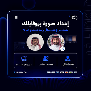 توجيهات وتصوير ومعالجة صورة بروفايل احترافية للينكدان,صورة بروفايل احترافية للباحثين عن عمل والموظفين,صورة بروفايل لينكدان احترافية بالذكاء الاصطناعي AI