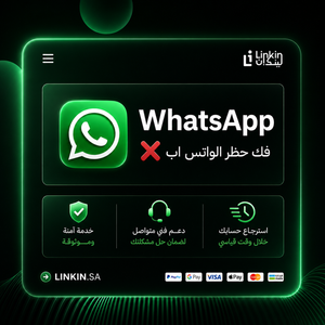 فك حظر الواتس اب تقييد الواتساب Whatsapp whats app,فك حظر الواتس اب واسترجاع حسابات WhatsApp المحظورة من Linkin sa