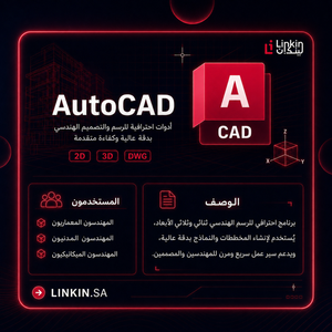 اشتراك أوتوكاد AutoCAD لتصميم المخططات الهندسية ثنائية وثلاثية الأبعاد,اشتراك AutoCAD الرسمي من Autodesk للرسومات الهندسية 2D و 3D من Linkin