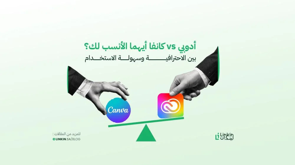 أدوبي vs كانفا: أيهما الأنسب لك؟ بين الاحترافية وسهولة الاستخدام