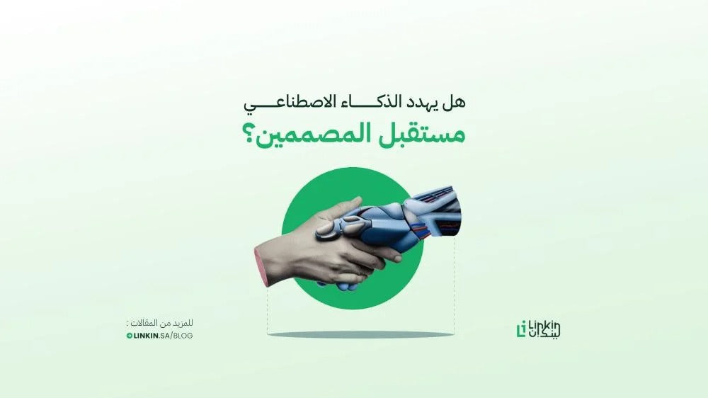 هل يهدد الذكاء الاصطناعي مستقبل المصممين؟ كيف تستخدم أدوات Adobe AI لصالحك بدلًا من أن تستبدلك؟