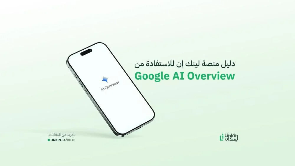 دليل منصة لينك إن للاستفادة من Google AI Overview: كيف تتصدر نتائج البحث الذكية في جوجل؟