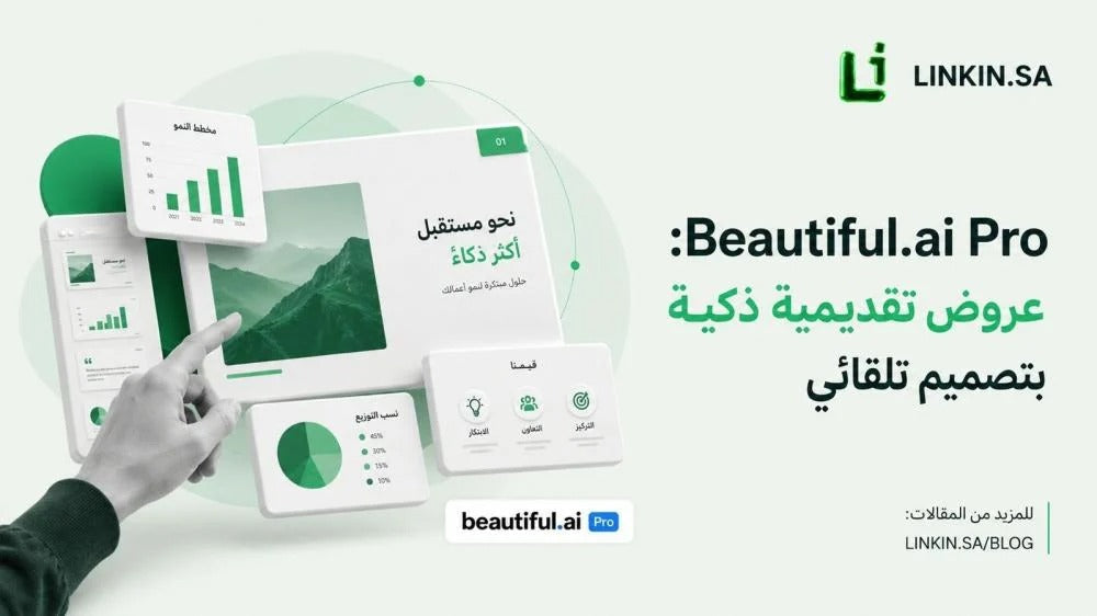 Beautiful.ai Pro: عروض تقديمية ذكية بتصميم تلقائي