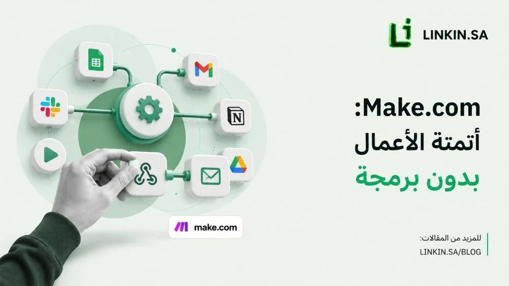 Make.com: أتمتة الأعمال بدون برمجة