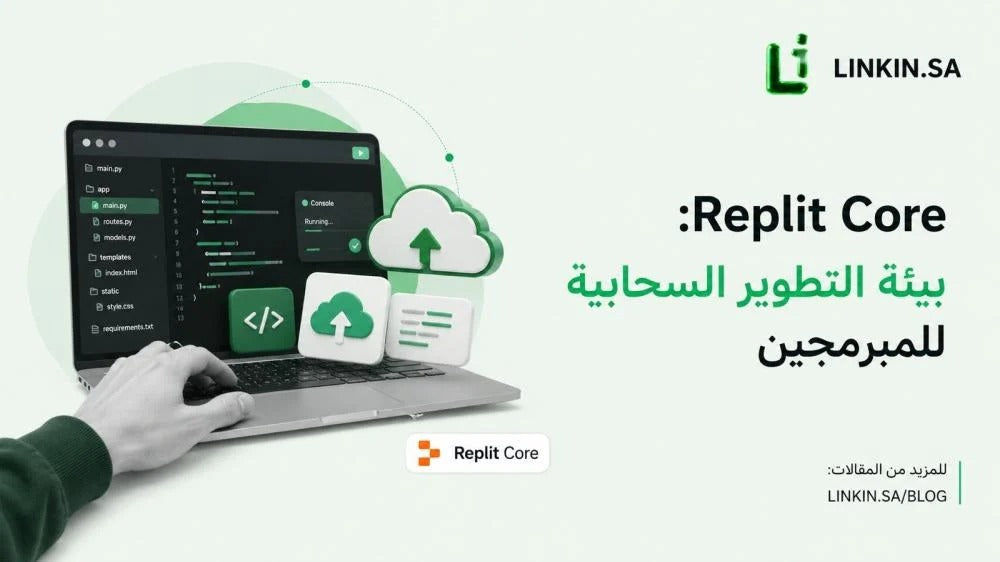 Replit Core: بيئة التطوير السحابية للمبرمجين