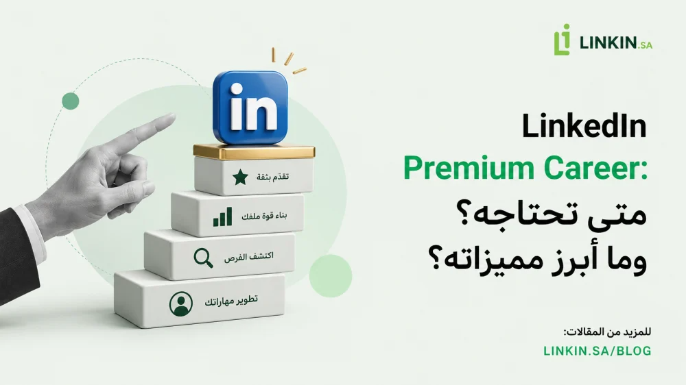 LinkedIn Premium Career: متى تحتاجه؟ وما أبرز مميزاته؟