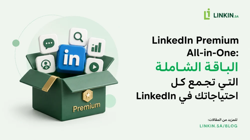 LinkedIn Premium All-in-One: الباقة الشاملة التي تجمع كل احتياجاتك في LinkedIn