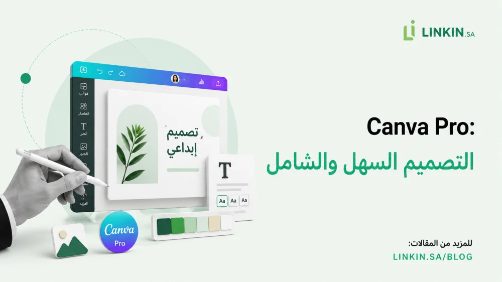 Canva Pro: التصميم السهل والشامل
