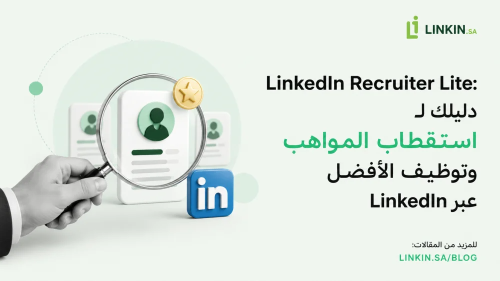 LinkedIn Recruiter Lite: دليلك لاستقطاب المواهب وتوظيف الأفضل عبر LinkedIn