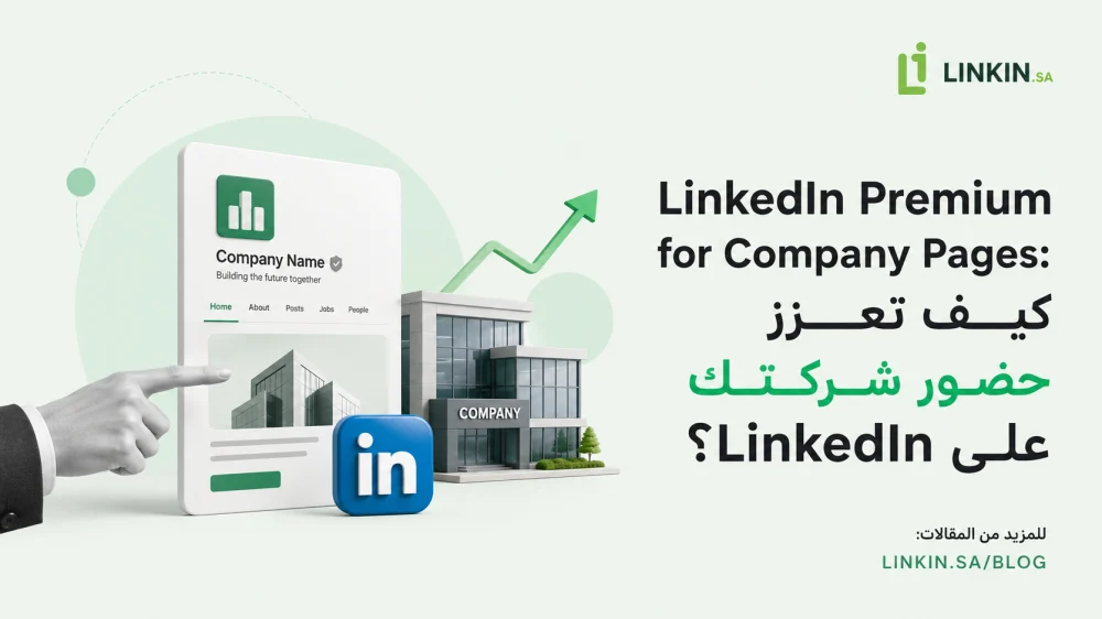 LinkedIn Premium for Company Pages: كيف تعزز حضور شركتك على LinkedIn؟