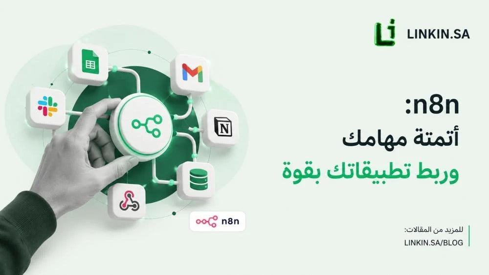 n8n: أتمتة مهامك وربط تطبيقاتك بقوة