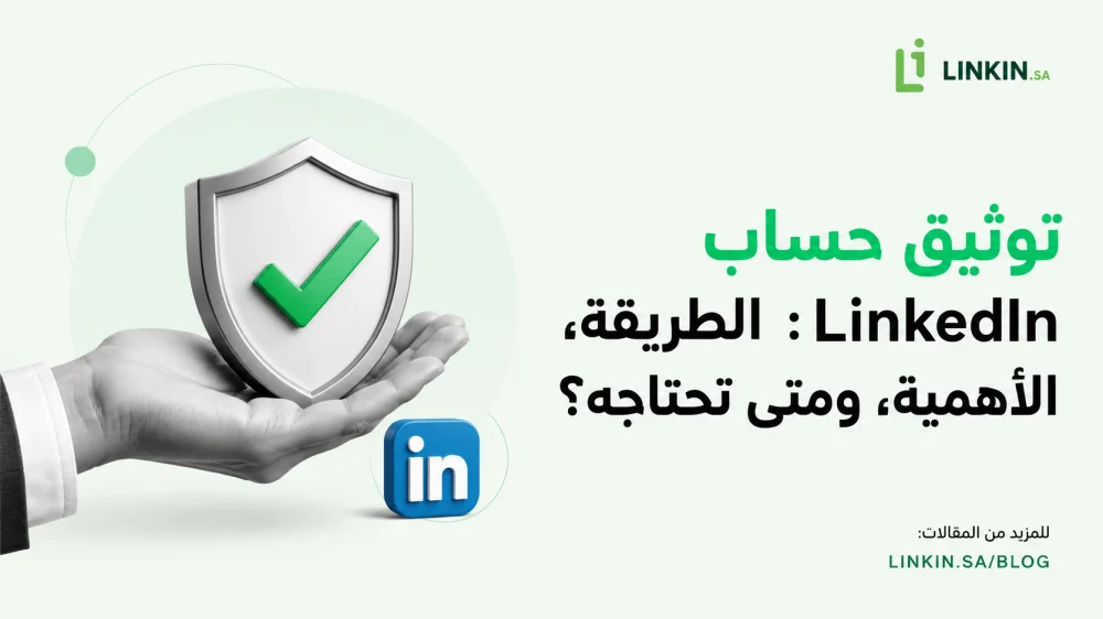 توثيق حساب LinkedIn: الطريقة، الأهمية، ومتى تحتاجه؟