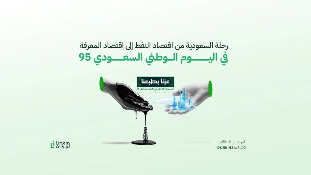 رحلة السعودية من اقتصاد النفط إلى اقتصاد المعرفة في اليوم الوطني السعودي 95 – عزنا بطبعنا