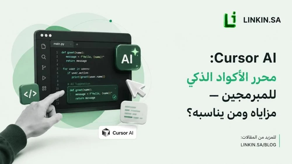 Cursor AI: محرر الأكواد الذكي للمبرمجين — مزاياه ومن يناسبه؟
