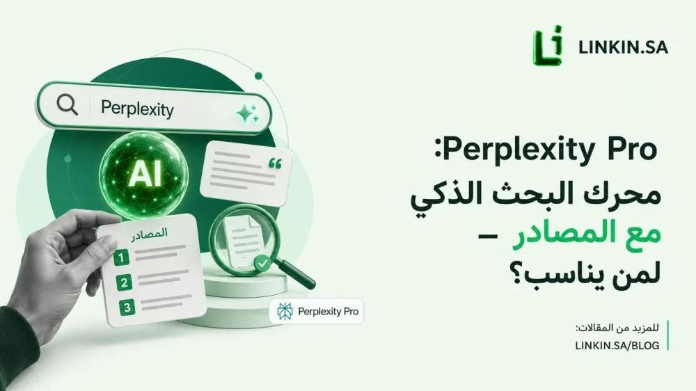 Perplexity Pro: محرك البحث الذكي مع المصادر — لمن يناسب؟
