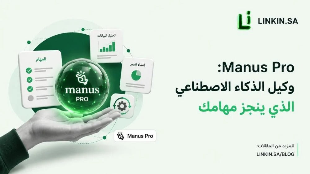 Manus Pro: وكيل الذكاء الاصطناعي الذي ينجز مهامك