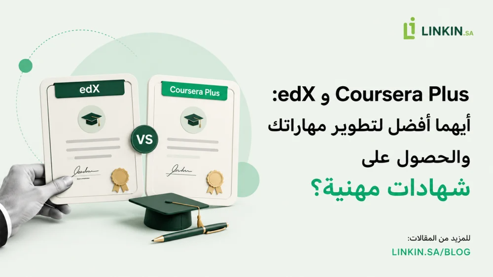 Coursera Plus vs edX: أيهما أفضل لتطوير مهاراتك والحصول على شهادات مهنية؟