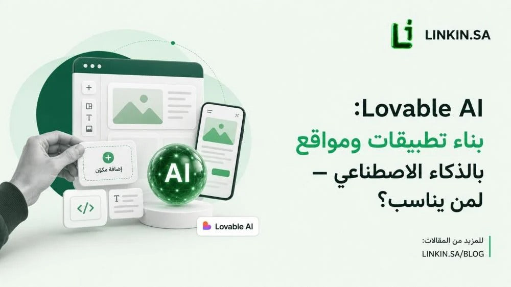 Lovable AI: بناء تطبيقات ومواقع بالذكاء الاصطناعي — لمن يناسب؟