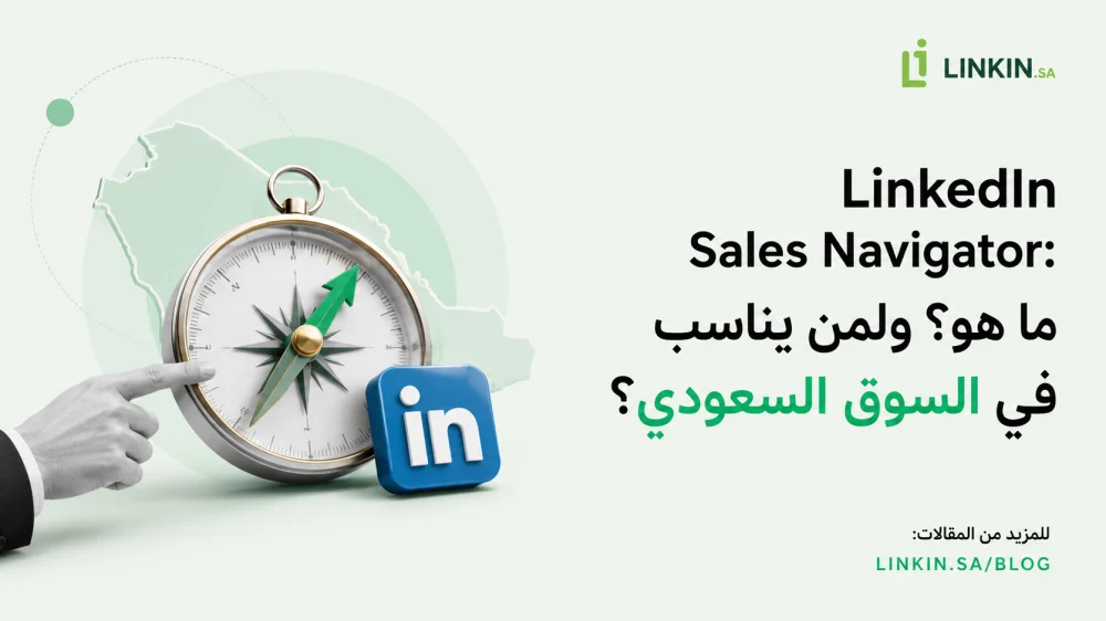 LinkedIn Sales Navigator: ما هو؟ ولمن يناسب في السوق السعودي؟