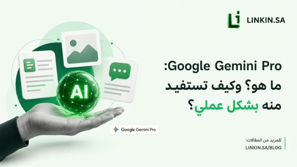 Google Gemini Pro: ما هو؟ وكيف تستفيد منه بشكل عملي؟