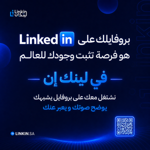 توثيق بروفايل لينكدإن لتعزيز الحضور المهني وبناء المصداقية,LinkeedIn Verification توثيق حساب حسابات لينكدان,توثيق حساب لينكدإن لزيادة المصداقية والظهور المهني