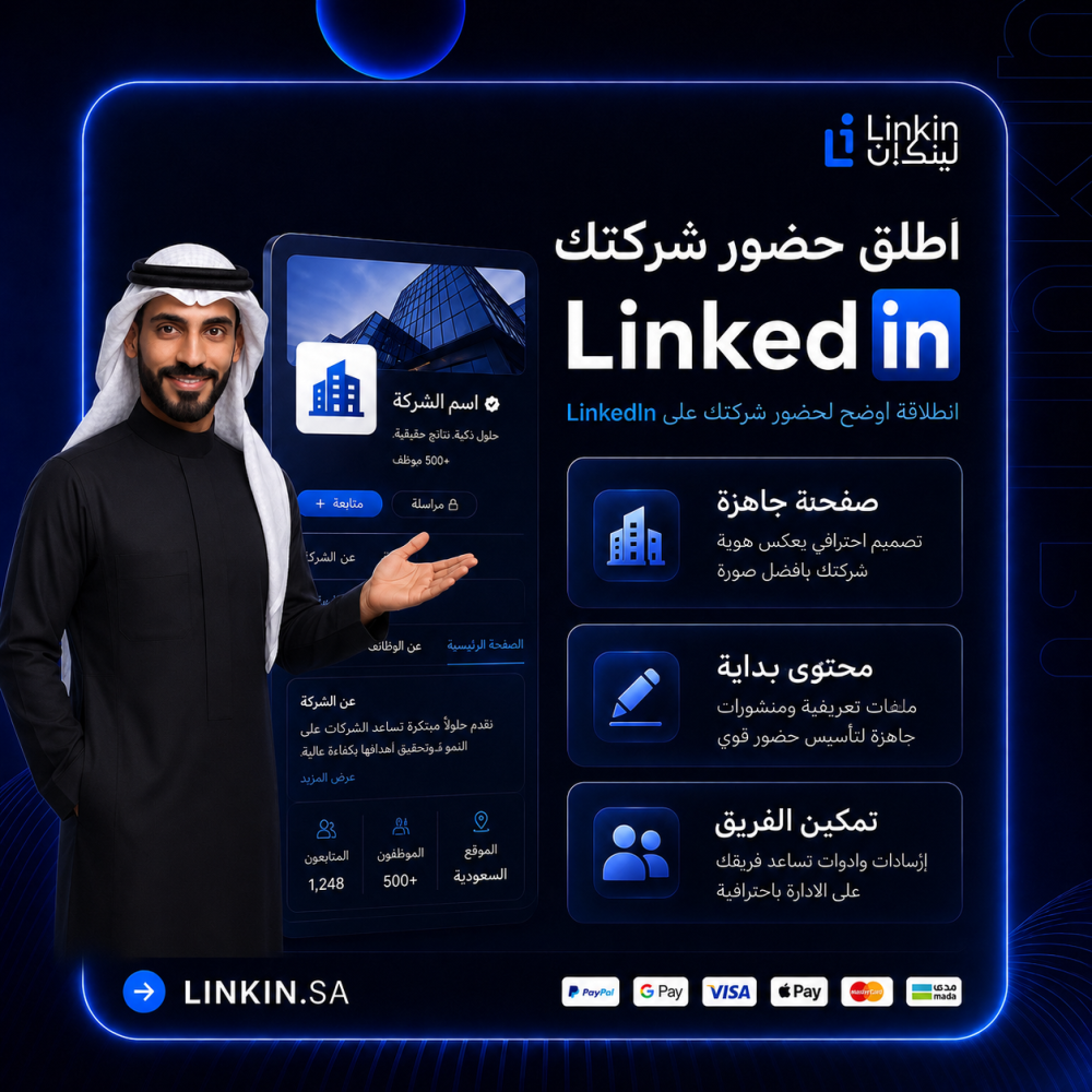 إعداد وإنشاء صفحة شركة على لينكدان بشكل احترافي,إعداد صفحة لينكدان نبذة وتخصصات وشعار وظهور احترافي