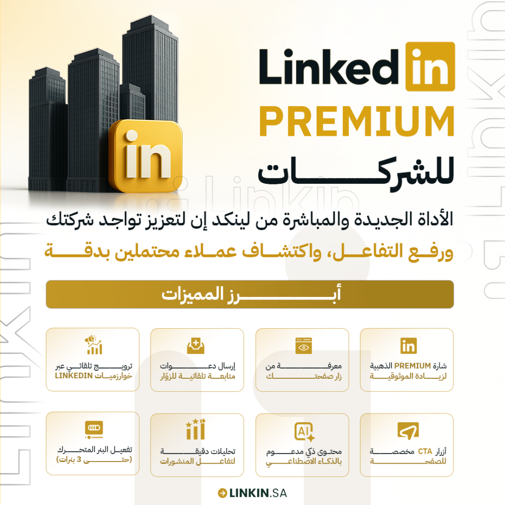 واجهة LinkedIn Premium Company Page لإدارة صفحات الشركات,LinkedIn Premium Company Page لتطوير صفحة الشركة