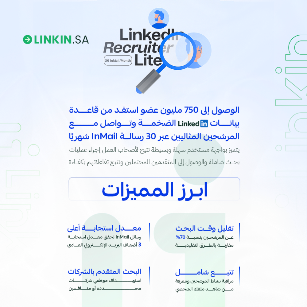 LinkedIn Recruiter Lite Premium لينكدان ريكروتر لايت بريميوم,LinkedIn Recruiter Lite لاستقطاب المواهب بسهولة