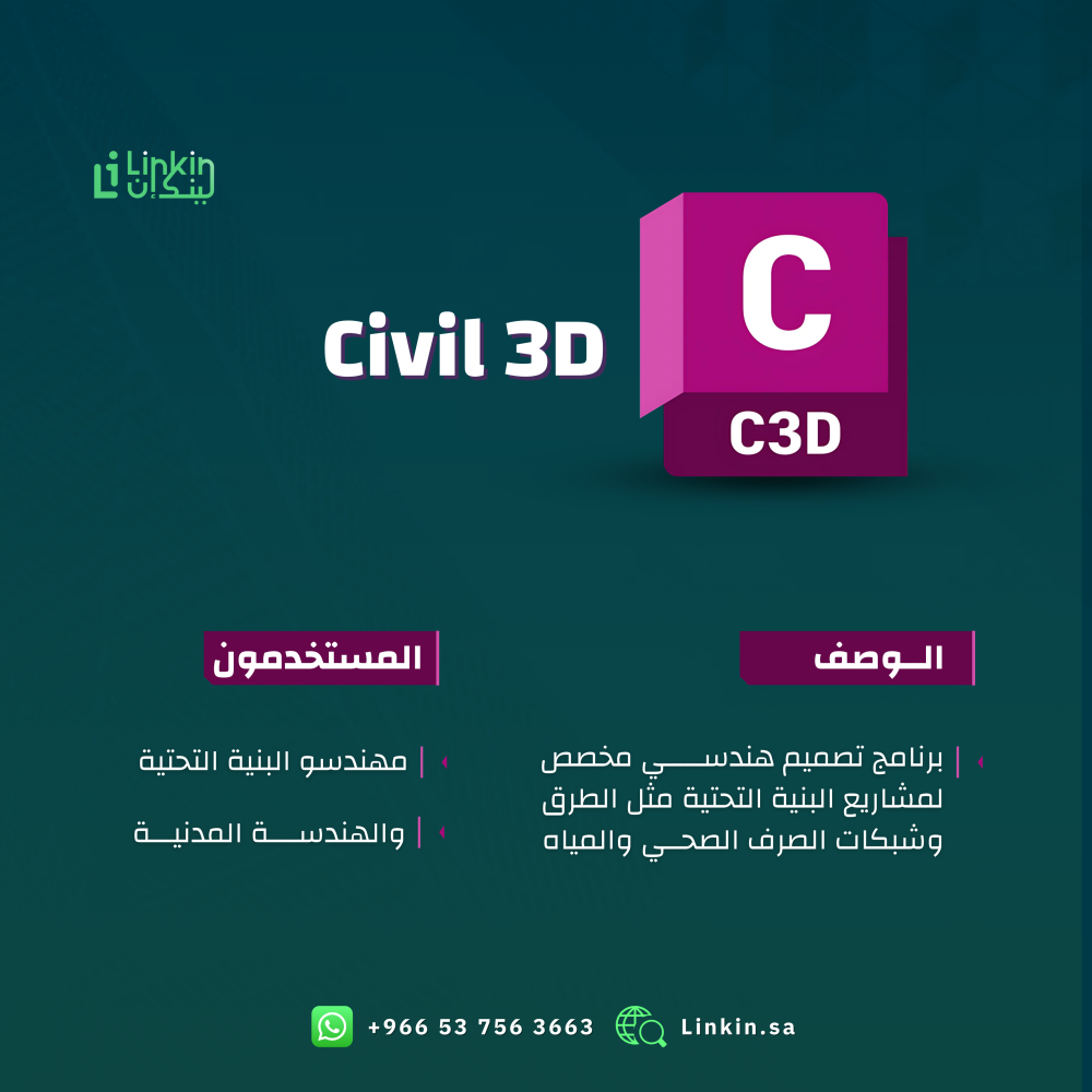 AutoCAD - اوتوكاد لتصميم ثنائي الأبعاد وتوثيق هندسي بدقة عالية,3ds Max - 3 للتحريك وإكساء المشاهد ثلاثية الأبعاد بجودة عالية,Maya مايا لتصميم الشخصيات والرسوم المتحركة ثلاثية الأبعاد بمرونة فائقة,Civil 3D لتخطيط مشاريع البنية التحتية وتطوير الطرق بدقة عالية,Revit - ريفيت لإنشاء نماذج ثلاثية الأبعاد وتنسيق معماري شامل