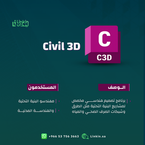 AutoCAD - اوتوكاد لتصميم ثنائي الأبعاد وتوثيق هندسي بدقة عالية,3ds Max - 3 للتحريك وإكساء المشاهد ثلاثية الأبعاد بجودة عالية,Maya مايا لتصميم الشخصيات والرسوم المتحركة ثلاثية الأبعاد بمرونة فائقة,Civil 3D لتخطيط مشاريع البنية التحتية وتطوير الطرق بدقة عالية,Revit - ريفيت لإنشاء نماذج ثلاثية الأبعاد وتنسيق معماري شامل