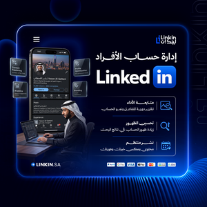 ادارة حساب الافراد لينكدان LinkedinIn Premium