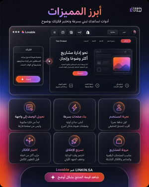 الفئة المستهدفة لوفابل برو Lovable Pro,طريقة استخدام لوفابل برو How to use Lovable Pro,مميزات لوفابل برو Lovable Pro features,اشتراك لوفابل برو Lovable Pro