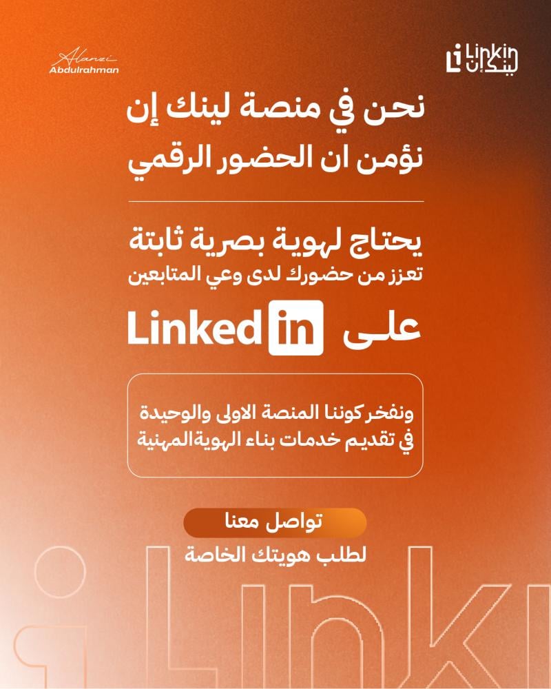 بناء هوية مهنية Personal Branding لملف لينكدان,هوية مهنية رقمية احترافية لبناء البراند الشخصي على لينكدن