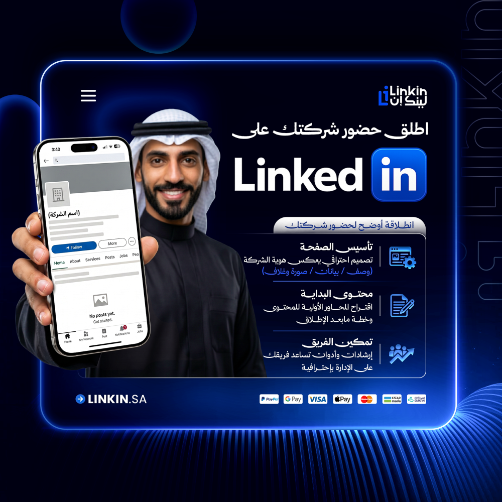 إعداد وإنشاء صفحة شركة على لينكدان بشكل احترافي,إعداد صفحة لينكدان نبذة وتخصصات وشعار وظهور احترافي