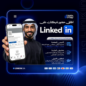إعداد وإنشاء صفحة شركة على لينكدان بشكل احترافي,إعداد صفحة لينكدان نبذة وتخصصات وشعار وظهور احترافي