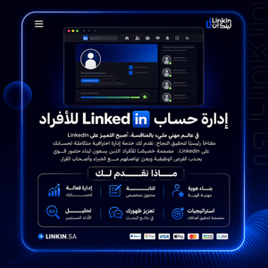ادارة حساب الافراد لينكدان LinkedinIn Premium