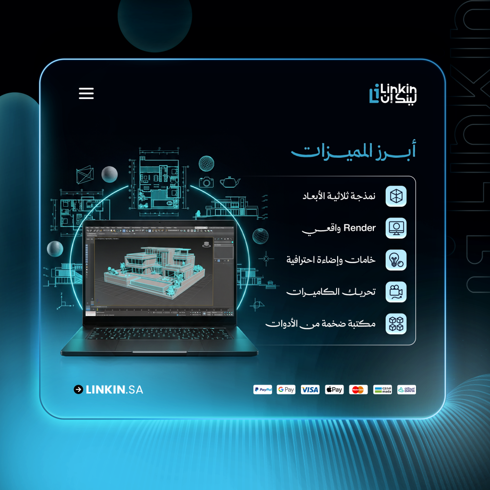 اشتراك Autodesk 3ds Max 2026 | نمذجة وتصيير ثلاثي الأبعاد
