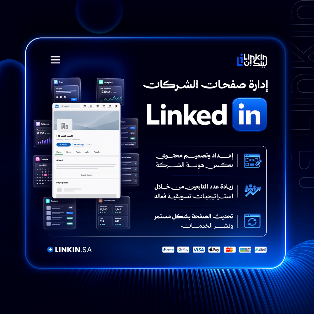 إدارة صفحة شركة على لينكدان محتوى ومتابعين وتسويق