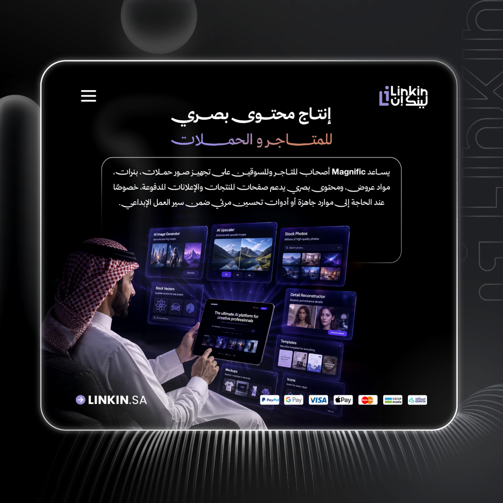 دعم مشاريع التصميم اليومية باستخدام أدوات Magnific الإبداعية,Magnific Academy - Introducing AI Suite Fundamentals,تحسين جودة المحتوى المرئي باستخدام Magnific للصور الإبداعية,اشتراك Magnific Premium وPremium Plus لتحسين الصور بالذكاء الاصطناعي,تكامل Magnific مع Canva وAdobe وFigma وCapCut للتصميم,إنتاج محتوى بصري للمتاجر والحملات باستخدام Magnific