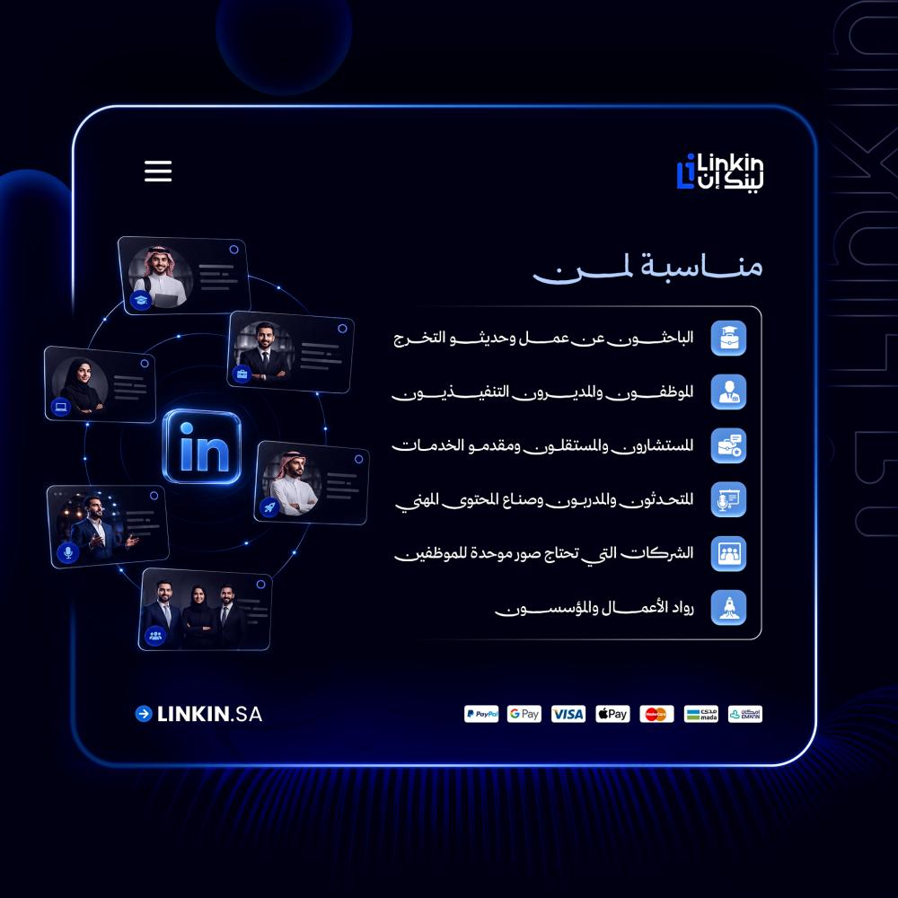 توجيهات وتصوير ومعالجة صورة بروفايل احترافية للينكدان,صورة بروفايل احترافية للباحثين عن عمل والموظفين,صورة بروفايل لينكدان احترافية بالذكاء الاصطناعي AI
