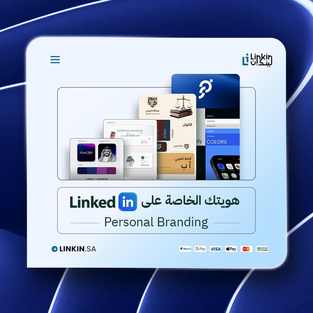 بناء هوية مهنية Personal Branding لملف لينكدان,هوية مهنية رقمية احترافية لبناء البراند الشخصي على لينكدن