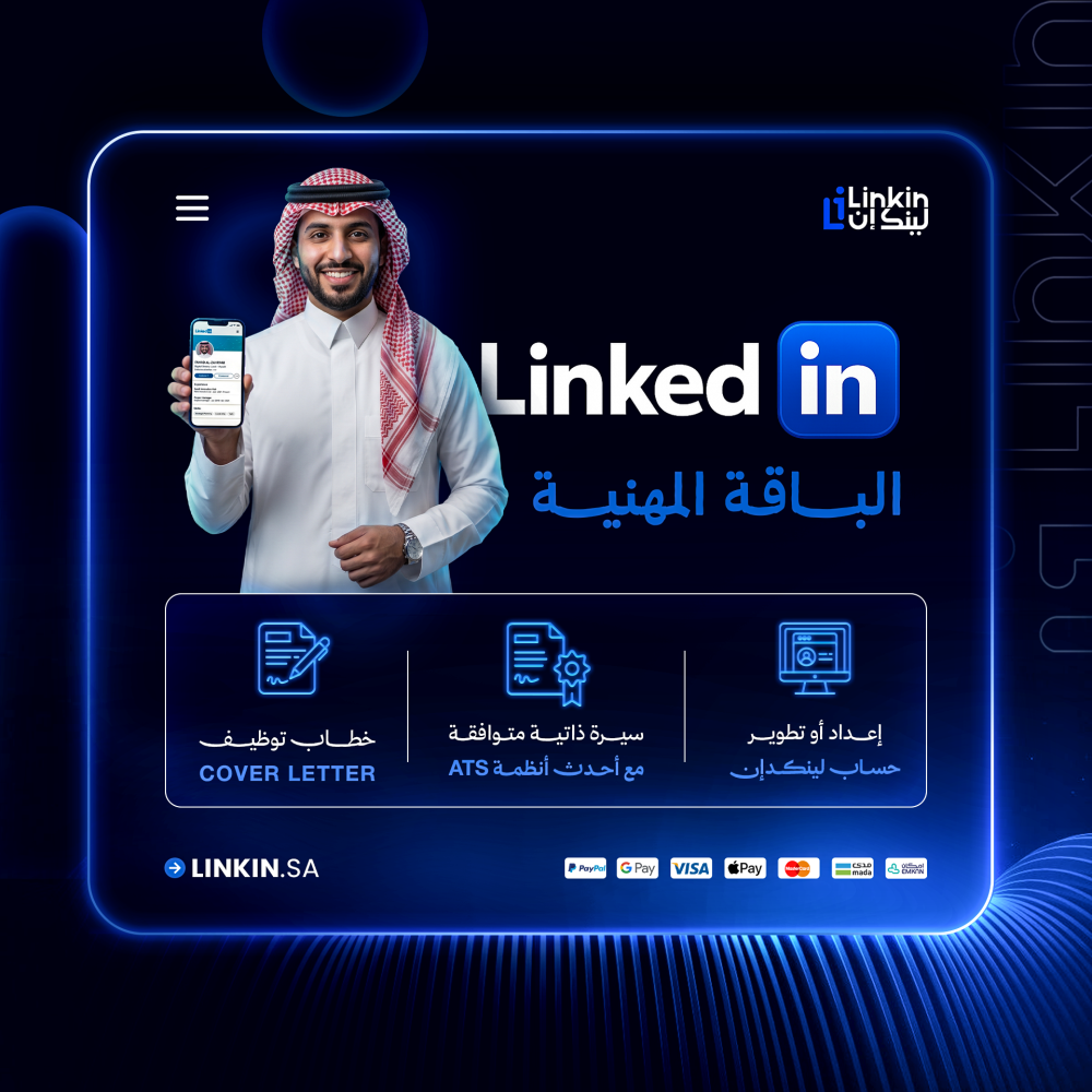 سيرة ذاتية متوافقة مع ATS لزيادة فرص القبول الوظيفي,كتابة خطاب توظيف احترافي يبرز خبراتك للجهات المستهدفة,باقة لينكدإن المهنية للسيرة الذاتية والخطاب والحساب,إعداد وتطوير حساب لينكدإن لظهور مهني أقوى