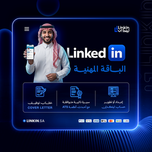 سيرة ذاتية متوافقة مع ATS لزيادة فرص القبول الوظيفي,كتابة خطاب توظيف احترافي يبرز خبراتك للجهات المستهدفة,باقة لينكدإن المهنية للسيرة الذاتية والخطاب والحساب,إعداد وتطوير حساب لينكدإن لظهور مهني أقوى